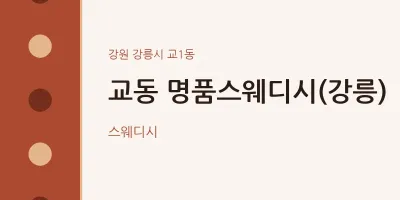 교1동 출장마사지 홈타이 명품스웨디시(강릉) | 마픽