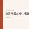 교동 명품스웨디시(강릉)