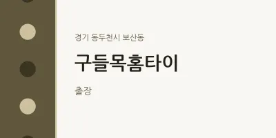 보산동 출장마사지 구들목홈타이 | 마픽