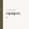 구들목홈타이