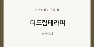 구월1동 출장마사지 홈타이 더드림테라피 | 마픽
