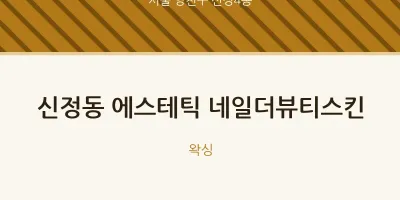신정4동 출장마사지 홈타이 에스테틱 네일더뷰티스킨 | 마픽