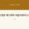신정동 에스테틱 네일더뷰티스킨