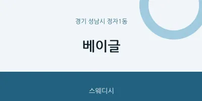 정자1동 출장마사지 홈타이 베이글 | 마픽