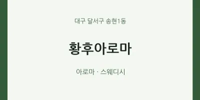 송현1동 출장마사지 홈타이 황후아로마 | 마픽
