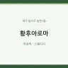 황후아로마