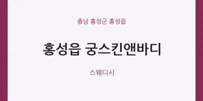 홍성읍 출장마사지 홈타이 궁스킨앤바디 | 마픽
