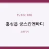 홍성읍 궁스킨앤바디