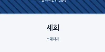 신촌동 출장마사지 홈타이 세희 | 마픽