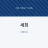 세희