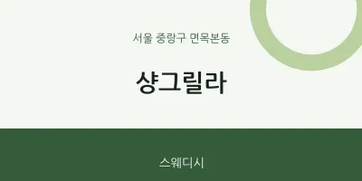 면목본동 출장마사지 홈타이 샹그릴라 | 마픽