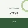 샹그릴라