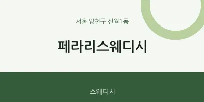 신월1동 출장마사지 홈타이 페라리스웨디시 | 마픽