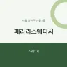 페라리스웨디시