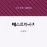 베스트마사지