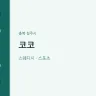 코코