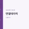 엔젤테라피