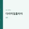 다리미질홈타이