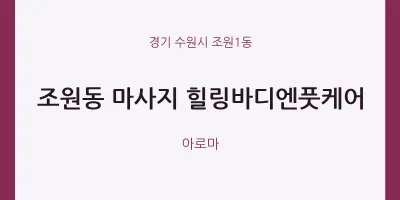조원1동 출장마사지 홈타이 힐링바디엔풋케어 | 마픽