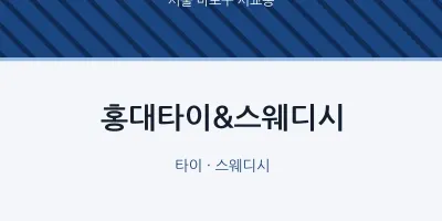 서교동 출장마사지 홈타이 홍대타이&스웨디시 | 마픽