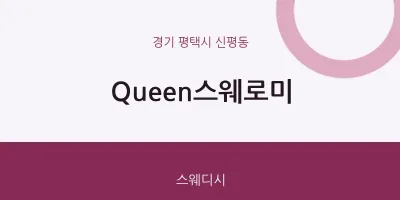 신평동 출장마사지 홈타이 Queen스웨로미 | 마픽