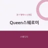 Queen스웨로미