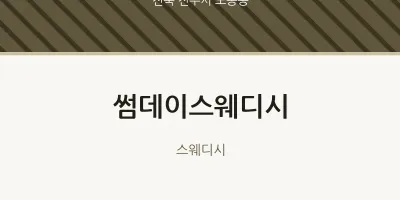 노송동 출장마사지 홈타이 썸데이스웨디시 | 마픽