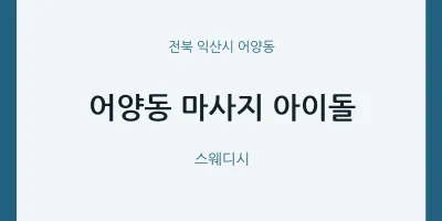 어양동 출장마사지 홈타이 아이돌 | 마픽