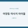 어양동 마사지 아이돌