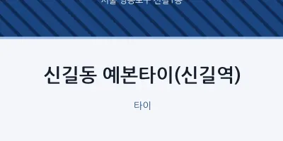 신길1동 출장마사지 홈타이 예본타이(신길역) | 마픽