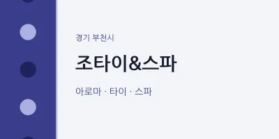 부천시 출장마사지 홈타이 조타이&스파 | 마픽