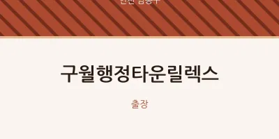 남동구 출장마사지 홈타이 구월행정타운릴렉스 | 마픽