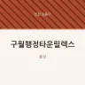 구월행정타운릴렉스