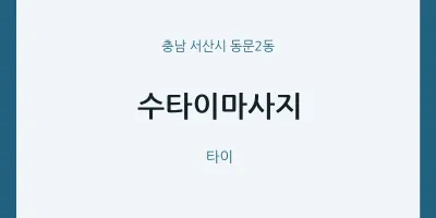 동문2동 출장마사지 홈타이 수타이마사지 | 마픽