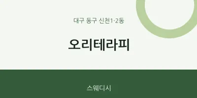 신천1·2동 출장마사지 홈타이 오리테라피 | 마픽