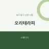 오리테라피