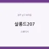 살롱드207