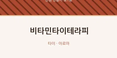 교1동 출장마사지 홈타이 비타민타이테라피 | 마픽