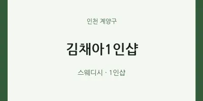 계양구 출장마사지 홈타이 김채아1인샵 | 마픽