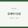 김채아1인샵
