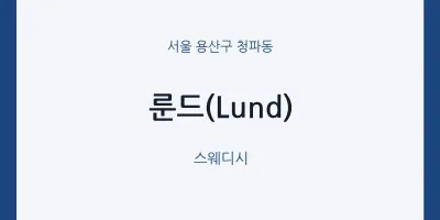 청파동 출장마사지 홈타이 룬드(Lund) | 마픽