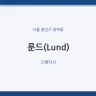 룬드(Lund)