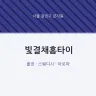 빛결채홈타이