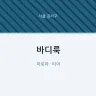 바디룩