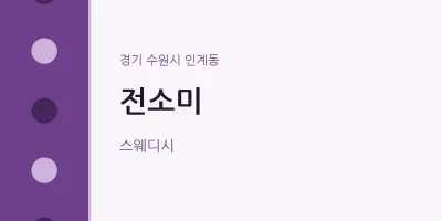 인계동 출장마사지 홈타이 전소미 | 마픽