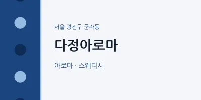 군자동 출장마사지 홈타이 다정아로마 | 마픽