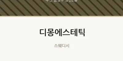 장전2동 출장마사지 홈타이 디몽에스테틱 | 마픽