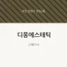 디몽에스테틱