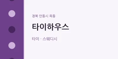 옥동 출장마사지 홈타이 타이하우스 | 마픽