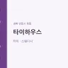타이하우스